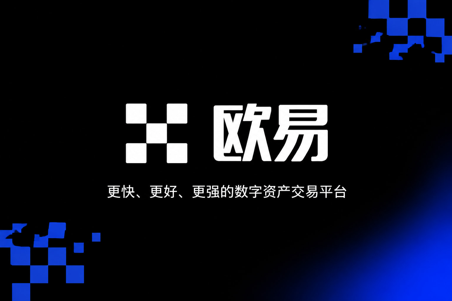 欧交易所app官网苹果交易所app交易界面